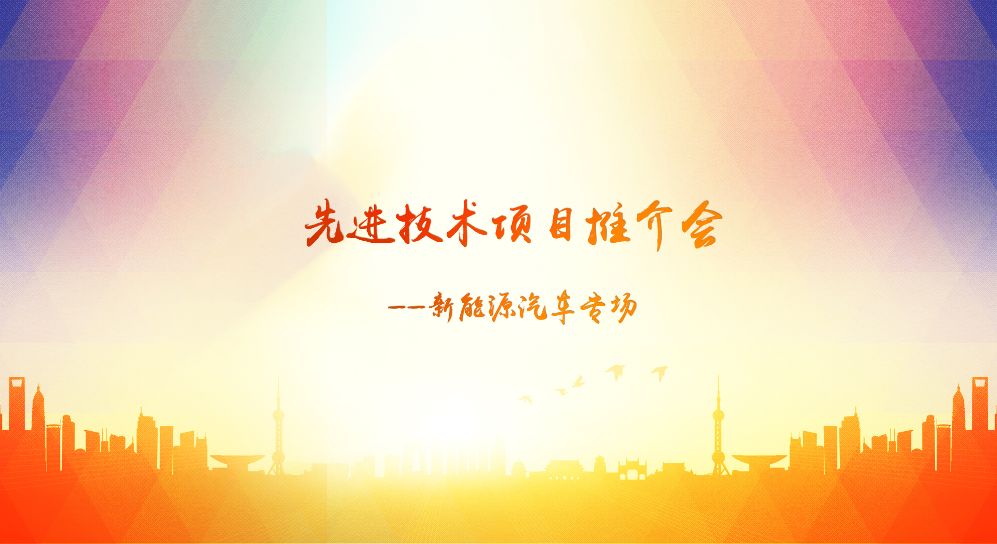【预告】4月14日，天津中科先进技术研究院主办“项目推介会（新能源汽车专题）”，助推园区企业迅速成长