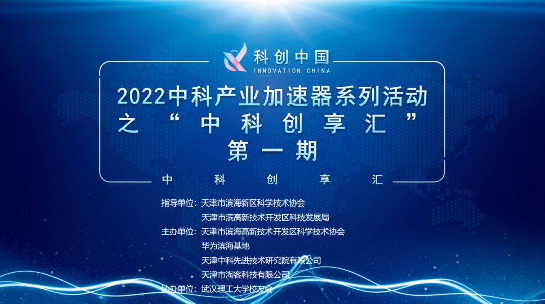 2022中科产业加速器系列活动之“中科创享汇”第一期顺利举办