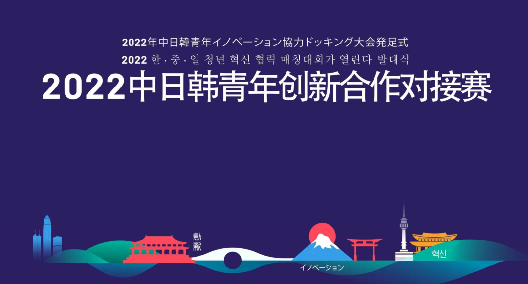 2022中日韩青年创新合作对接赛——天津数字经济领域决赛顺利召开