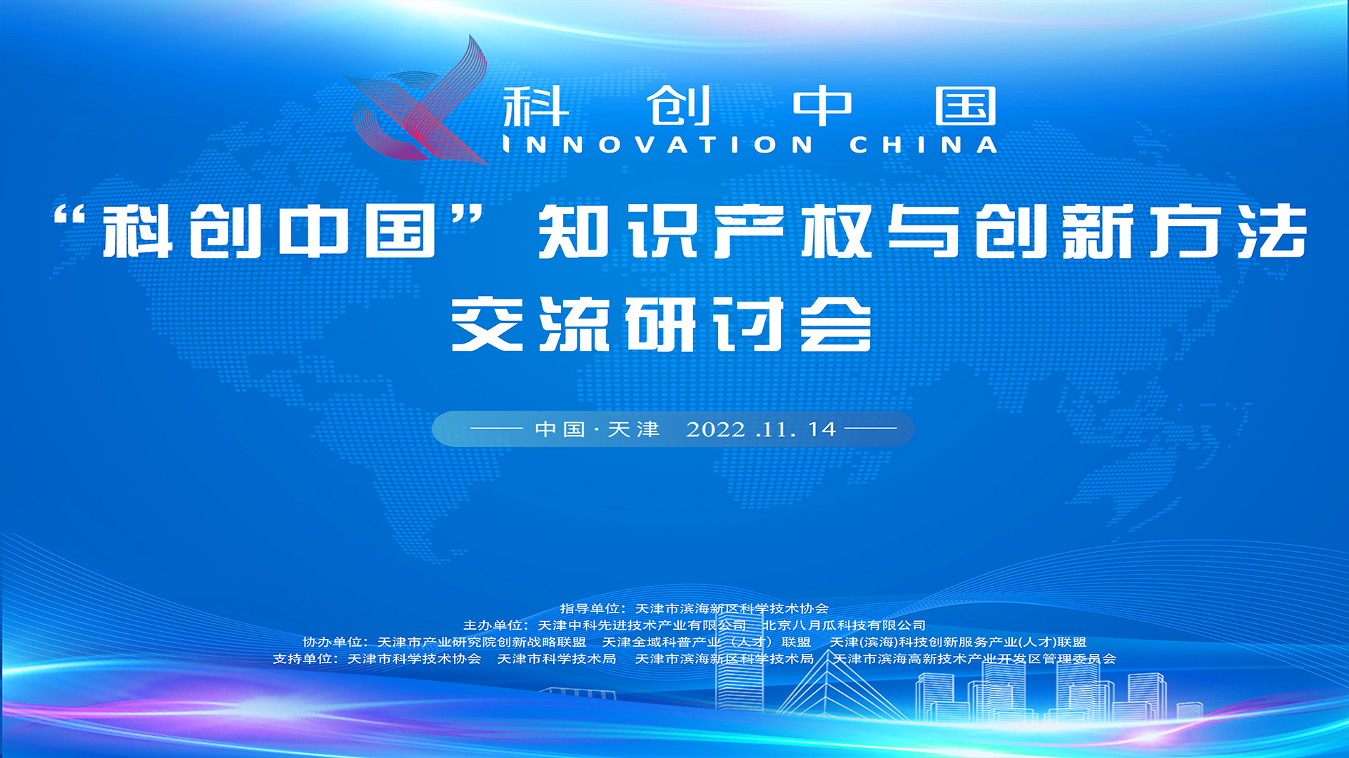 “科创中国”知识产权与创新方法交流研讨会成功举办